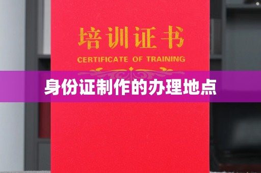 吉木乃身份证制作的办理地点