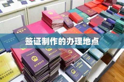六盘水签证制作的办理地点