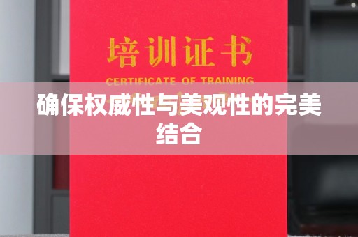 辽源确保权威性与美观性的完美结合
