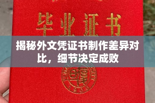 台南揭秘外文凭证书制作差异对比，细节决定成败