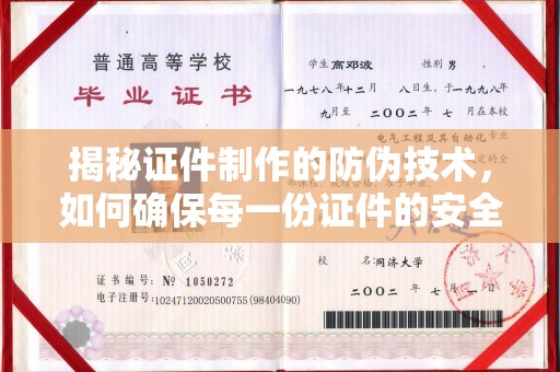 坊子揭秘证件制作的防伪技术，如何确保每一份证件的安全与可信