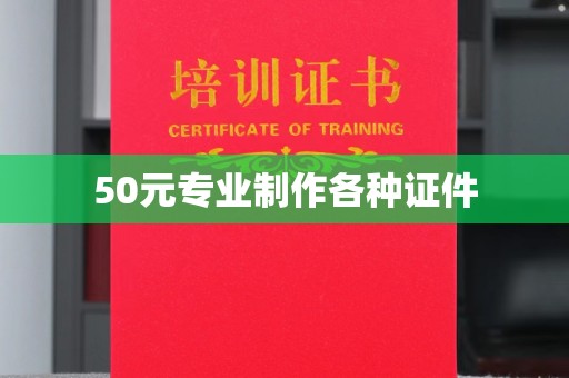 香山50元专业制作各种证件