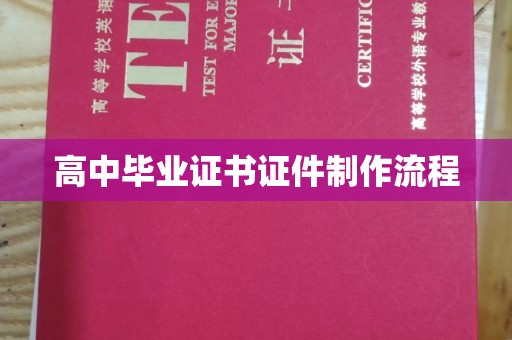 市北高中毕业证书证件制作流程