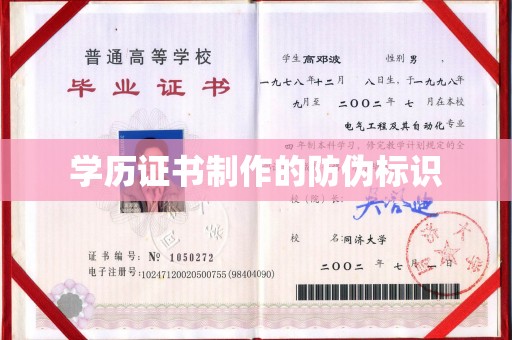 铜山学历证书制作的防伪标识