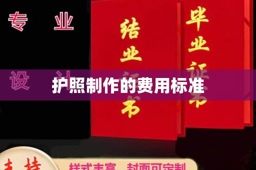 杉林护照制作的费用标准