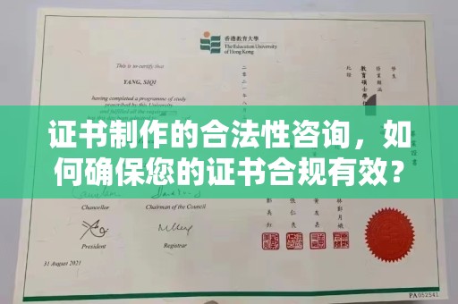 夏河证书制作的合法性咨询，如何确保您的证书合规有效？