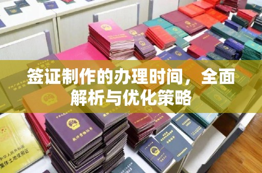 桥东签证制作的办理时间，全面解析与优化策略