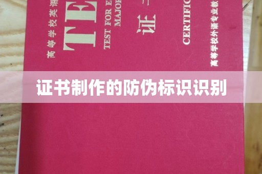 张北证书制作的防伪标识识别