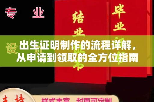 云霄出生证明制作的流程详解，从申请到领取的全方位指南