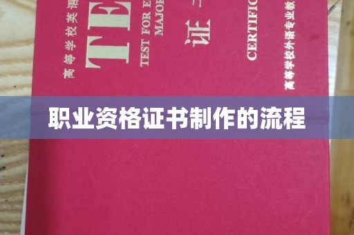 双鸭山职业资格证书制作的流程