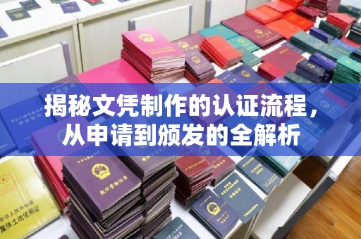 梧栖揭秘文凭制作的认证流程，从申请到颁发的全解析