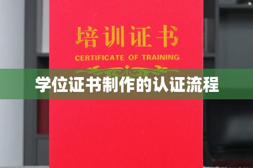 环县学位证书制作的认证流程