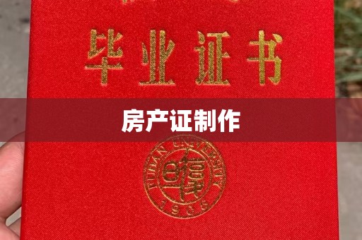 武鸣房产证制作