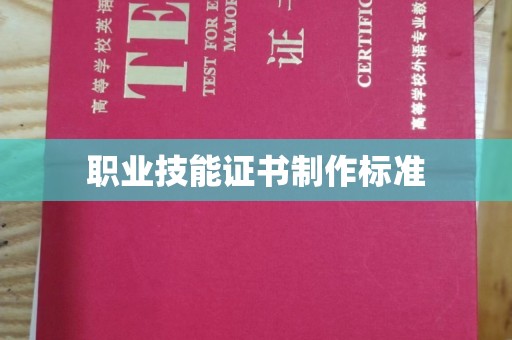 封开职业技能证书制作标准