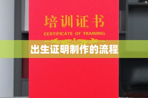 宝塔出生证明制作的流程