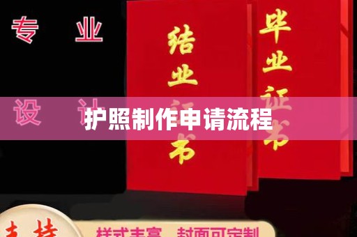 琼中护照制作申请流程