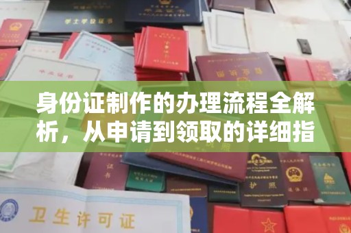淅川身份证制作的办理流程全解析，从申请到领取的详细指南
