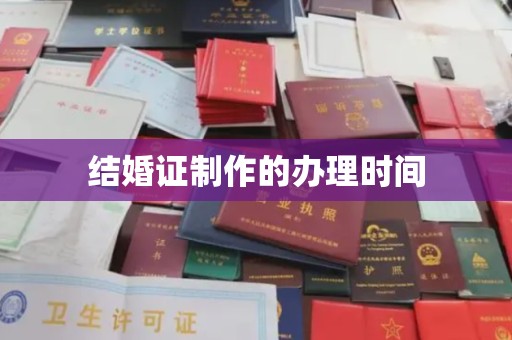陕西结婚证制作的办理时间