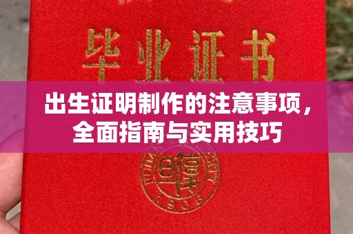 前郭尔罗斯出生证明制作的注意事项，全面指南与实用技巧