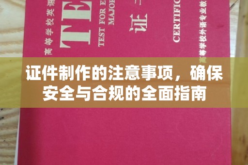 黟县证件制作的注意事项，确保安全与合规的全面指南