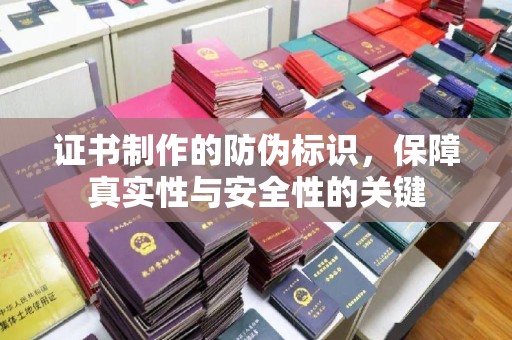 辽中证书制作的防伪标识，保障真实性与安全性的关键