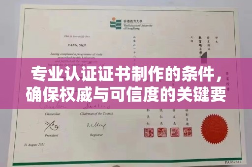 北埔专业认证证书制作的条件，确保权威与可信度的关键要素