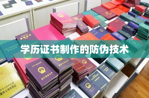 蒙山学历证书制作的防伪技术