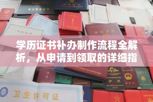 树林学历证书补办制作流程全解析，从申请到领取的详细指南