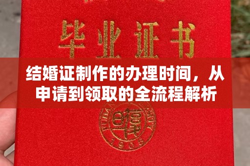 海林结婚证制作的办理时间，从申请到领取的全流程解析