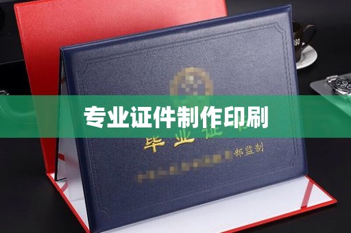 藁城专业证件制作印刷