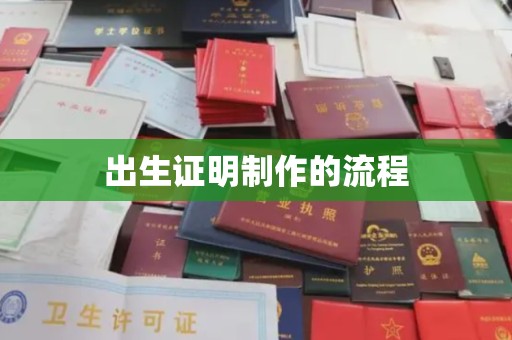 清镇出生证明制作的流程