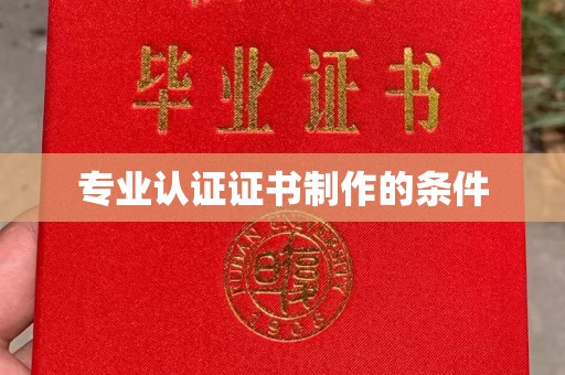 杏花岭专业认证证书制作的条件