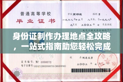 绥中身份证制作办理地点全攻略，一站式指南助您轻松完成
