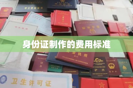 迁西身份证制作的费用标准