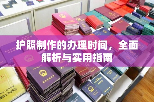 金昌护照制作的办理时间，全面解析与实用指南