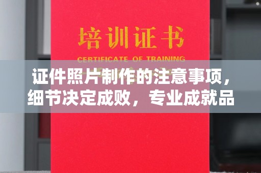 龙门证件照片制作的注意事项，细节决定成败，专业成就品质